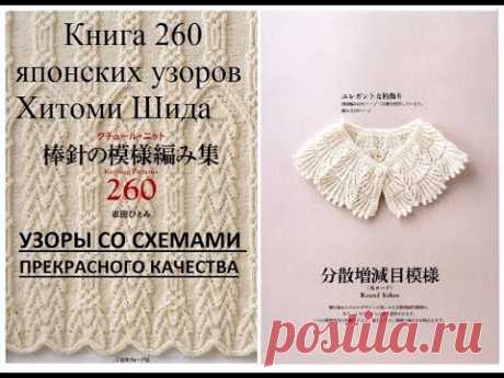 Шикарные схемы узоров для спиц c 1 по 260. Книга 260 узоров Хитоми Шида