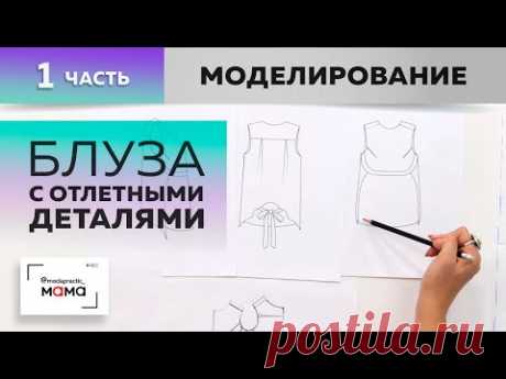 Хлопковая блуза с отлетными деталями и подрезом под грудью для беременных. Часть 1. Моделирование.