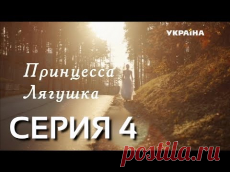 Принцесса-лягушка (Серия 4)