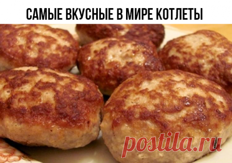 Самые вкусные в мире котлеты | Самые вкусные кулинарные рецепты