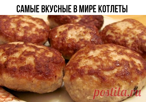 Самые вкусные в мире котлеты | Самые вкусные кулинарные рецепты