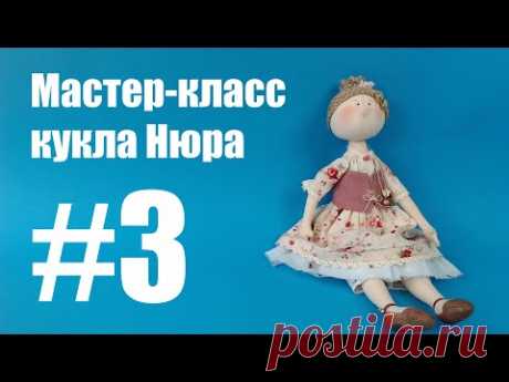 Часть 3. Мастер-класс по созданию куклы Нюра рукодельница Купить выкройку https://panpina.org/?id=56 Сайт школы Панпина https://panpina.org Buy a pattern https://panpina.org/?id=56 This site school Panpina https://panpi...