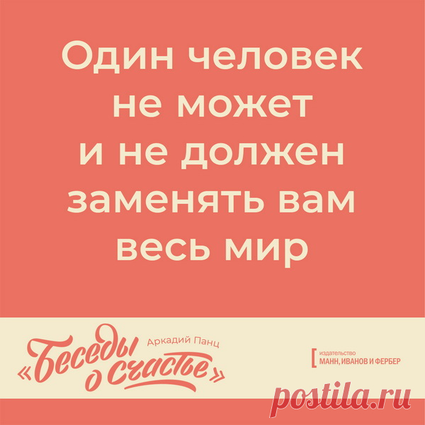 Один человек не может заменить вам весь мир