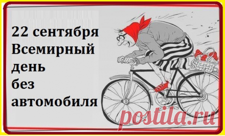 Поздравляю с Днём без автомобиля! Пусть он станет поводом открыть новые маршруты для прогулок, услышать пение птиц и почувствовать дыхание свежего ветра.
