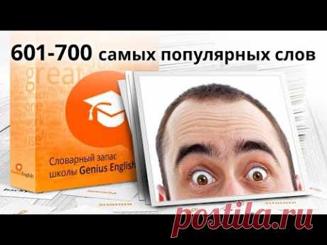 7-я сотня из 1000 самых популярных слов английского языка