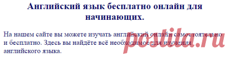 Английский язык онлайн бесплатно начинающим.