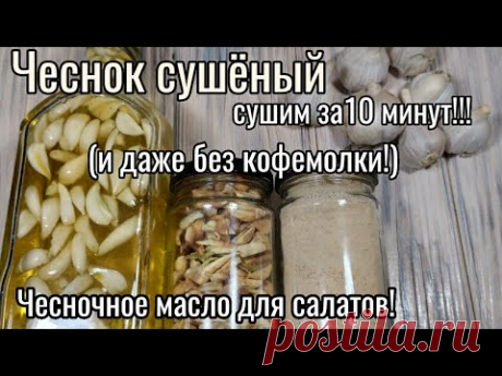 ЧЕСНОК СУШЕНЫЙ приготовить за 10 минут и даже без кофемолки