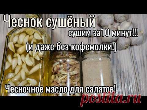 ЧЕСНОК СУШЕНЫЙ приготовить за 10 минут и даже без кофемолки