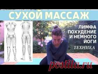 Лимфатическая система: тысячелетний метод аюрведической медицины Этот метод стоит применять! Он полностью изменил мою жизнь и самочувствие! Считаете ли вы, что это звучит слишком хорошо, чтобы быть правдой? Просто попробуйте и вы всё почувствуете сами! У большинства людей имеется значительный скептицизм в отношении профилактических и лечебных эффектов массажа...