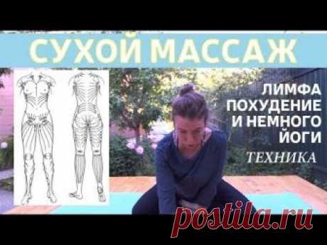 Лимфатическая система: тысячелетний метод аюрведической медицины Этот метод стоит применять! Он полностью изменил мою жизнь и самочувствие! Считаете ли вы, что это звучит слишком хорошо, чтобы быть правдой? Просто попробуйте и вы всё почувствуете сами! У большинства людей имеется значительный скептицизм в отношении профилактических и лечебных эффектов массажа...