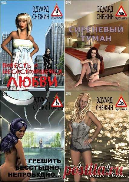 Зажигательная эротика в 6 книгах / Эдуард Снежин (2015-2016) RTF, FB2, EPUB, MOBI Сборник книг мастера эротического жанра Эдуарда Снежина пробудит в Вас массу острых ощущений и откроют мир удивительных фантазий. Кто-то выбирает себе хапанье денег, кто-то политические интриги, кто-то автогонки, кто-то наркотики. Мои герои выбрали познание секса. Секс свободен, человек и секс