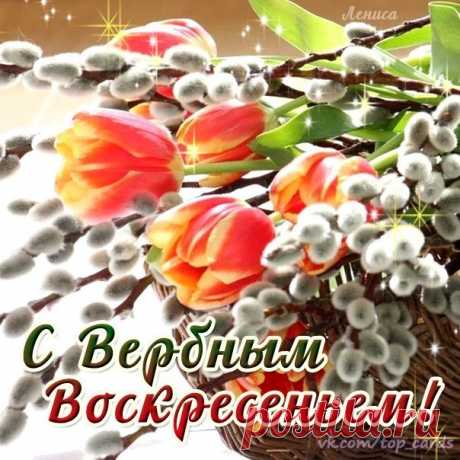 Вербное воскресенье — праздник, когда хочется вспомнить всех, кто дарил и дарит нам уверенность в то, что жизнь не напрасна. Ведь мы живем и день за днем боремся с трудностями и невзгодами ради тех, кого любим. Пусть с каждым из вас всегда будут рядом дорогие люди, ради которых стоит жить и творить.❤😘