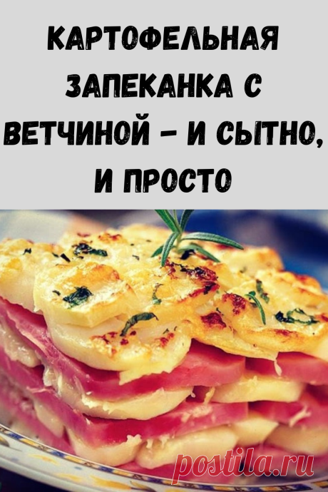 Картофельная запеканка с ветчиной