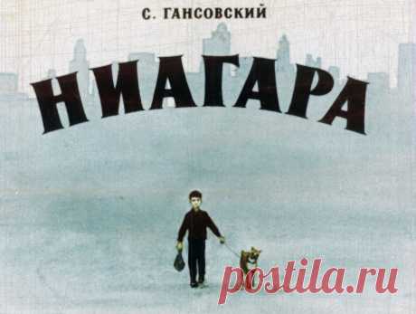Ниагара