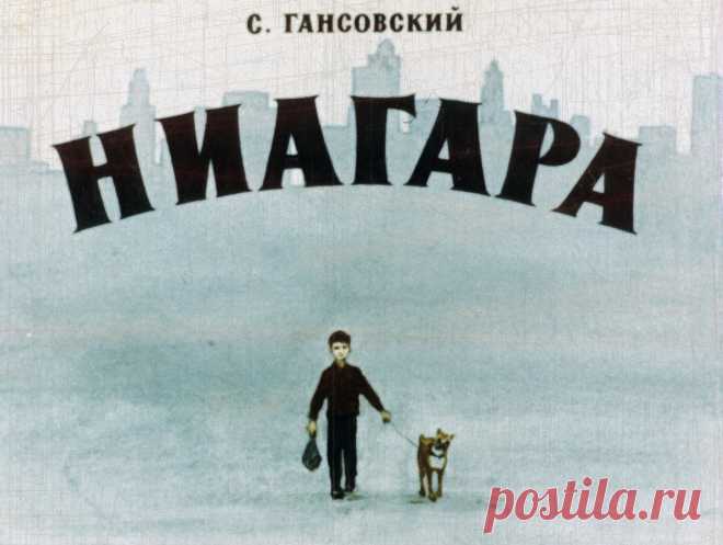 Ниагара