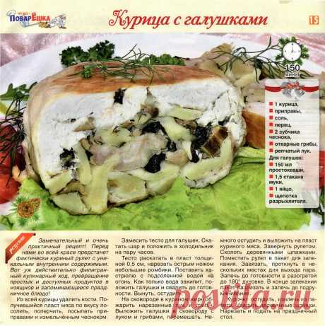 Курица с галушками