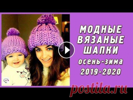 Модные вязаные шапки спицами осень - зима‭ ‬2019-2020‭ | Knitted hats Изумительные модели вязаных шапок спицами для осенне-зимнего сезона 2019-2020 года! Самые красивые узоры и идеи ЕСЛИ ХОТИТЕ БЫТЬ КРЕАТИВНОЙ, ПОДПИСЫВА...