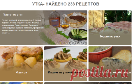 Утка - список рецептов