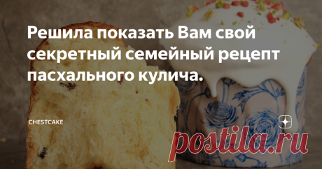 Решила показать Вам свой секретный семейный рецепт пасхального кулича.