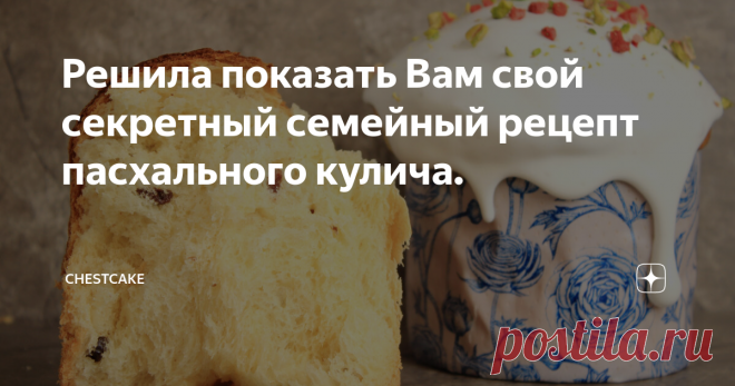 Решила показать Вам свой секретный семейный рецепт пасхального кулича.