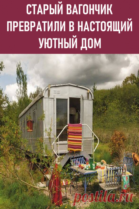 Старый вагончик превратили в настоящий уютный дом. По мнению большинства, вагончик — место, где могут жить только малообеспеченные люди, беженцы или те, кому не повезло в жизни. В настоящее время можно увидеть множество передвижных домов в разных исполнениях, потому что это модно. Снаружи эти вагончики выглядят обычно и ничем не примечаются, но внутри они даже лучше некоторых квартир.

#дача #стройка #старыйвагончик #дизайн