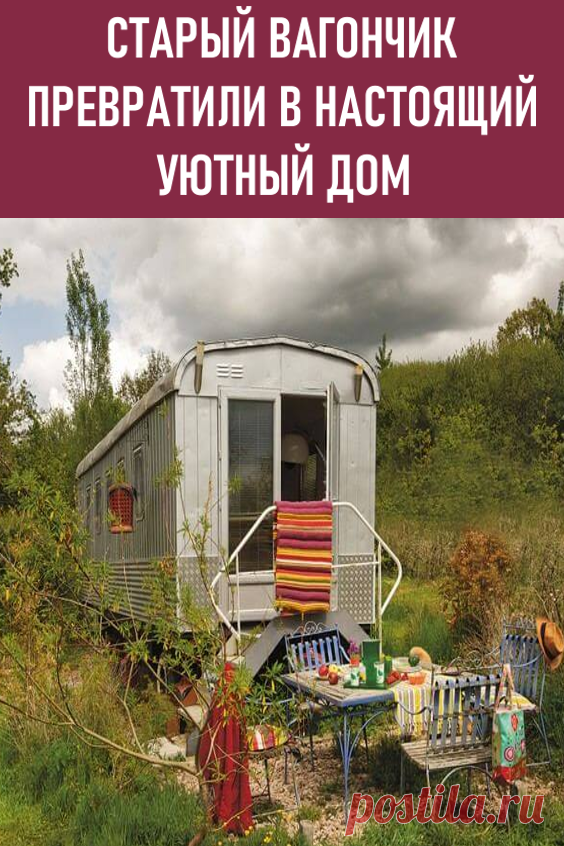 Старый вагончик превратили в настоящий уютный дом. По мнению большинства, вагончик — место, где могут жить только малообеспеченные люди, беженцы или те, кому не повезло в жизни. В настоящее время можно увидеть множество передвижных домов в разных исполнениях, потому что это модно. Снаружи эти вагончики выглядят обычно и ничем не примечаются, но внутри они даже лучше некоторых квартир.

#дача #стройка #старыйвагончик #дизайн