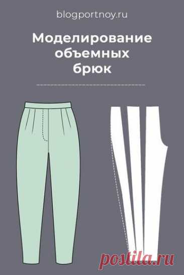 Моделирование брюк, объемных по бедрам. 3 варианта