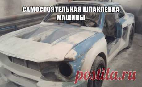 Как зашпаклевать кузов автомобиля. Самостоятельная шпаклевка машины Зашпаклевать кузов автомобиля самому вовсе не сложно. Нужно лишь набраться терпения, проявить старательность и точно выполнять все рекомендации. Готовим поверхность В первую очередь тщательно вымываем поверхность кузова. Вытираем ее насухо и обезжириваем растворителем.Далее обрабатываемый участок следует отшлифовать. Для шлифовки обширных площадей кузова лучше использовать шлифовальную машинку, а в случае, если шлифуемый…