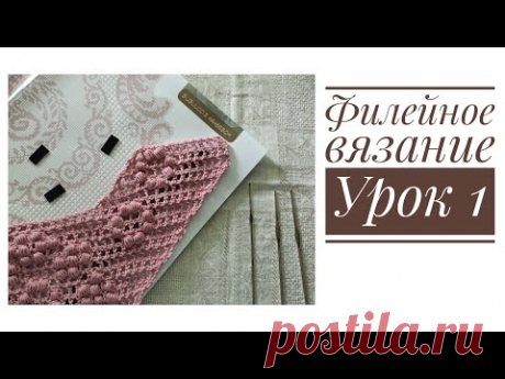 Филейное вязание. Урок 1. Клеточки, гипюрная сетка, &quot;мостики&quot;, &quot;арочки&quot;.