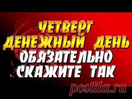 Четверг - денежный день - обязательно скажите так / Поток Успеха