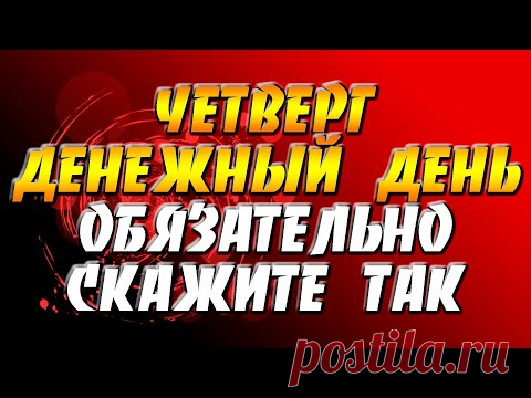 Четверг - денежный день - обязательно скажите так / Поток Успеха