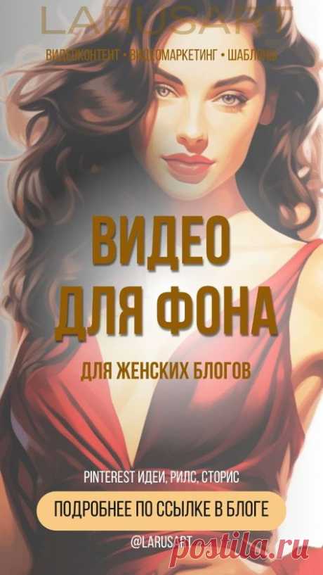 Видео для фона | Видео для сторис, рилс | Фоны для текста. Идеи для видео для женских блогов, фоны и видеофоны. Готовое видео для Рилс, видео для сторис. Видео для текста. Видео для Пинтерест | @larusart | фон для видео, красивые видео для сторис, готовый шаблон для рилс, эстетика видео, эстетика видео для историй, готовые шаблоны сторис для Инстаграм, красивые видео фоны для сториз, идеи для видео #фоны_для_текста #фоны #идеи_для_видео