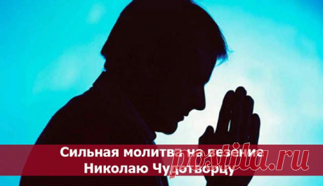 Сильная молитва на везение Николаю Чудотворцу