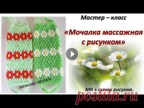 МАСТЕР-КЛАСС &quot; МОЧАЛКА КРЮЧКОМ БЕЗ ВЫТЯНУТЫХ ПЕТЕЛЬ. МАССАЖНАЯ МОЧАЛКА С РИСУНКОМ&quot; МАСТЕР-КЛАСС &quot; МОЧАЛКА КРЮЧКОМ БЕЗ ВЫТЯНУТЫХ ПЕТЕЛЬ. МАССАЖНАЯ МОЧАЛКА С РИСУНКОМ&quot; Мастер-класс очень подробный. Также в МК присутствует схе...