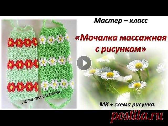 МАСТЕР-КЛАСС " МОЧАЛКА КРЮЧКОМ БЕЗ ВЫТЯНУТЫХ ПЕТЕЛЬ. МАССАЖНАЯ МОЧАЛКА С РИСУНКОМ" МАСТЕР-КЛАСС " МОЧАЛКА КРЮЧКОМ БЕЗ ВЫТЯНУТЫХ ПЕТЕЛЬ. МАССАЖНАЯ МОЧАЛКА С РИСУНКОМ" Мастер-класс очень подробный. Также в МК присутствует схе...