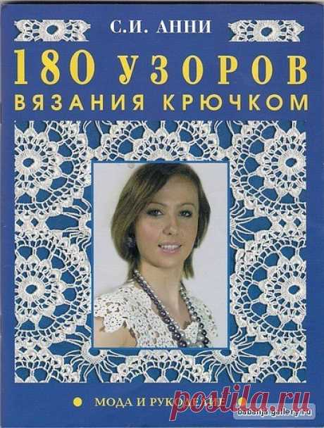 Книга; 180 узоров для вязания крючком