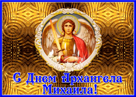 Сегодня праздник православный,
Зовется он Михайлов день,
Он светлый, чистый, очень славный,
Да не найдет на небо тень.