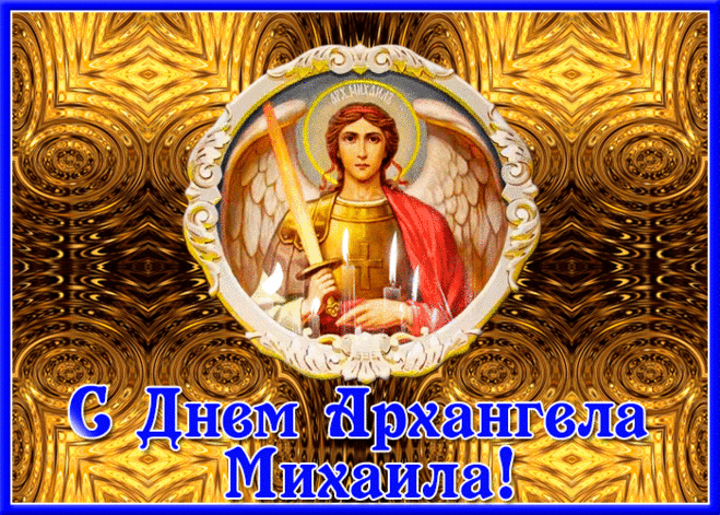 Сегодня праздник православный,
Зовется он Михайлов день,
Он светлый, чистый, очень славный,
Да не найдет на небо тень.