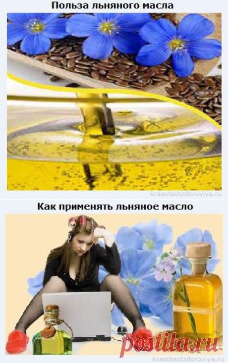 Польза льняного масла | Красота от Здоровья