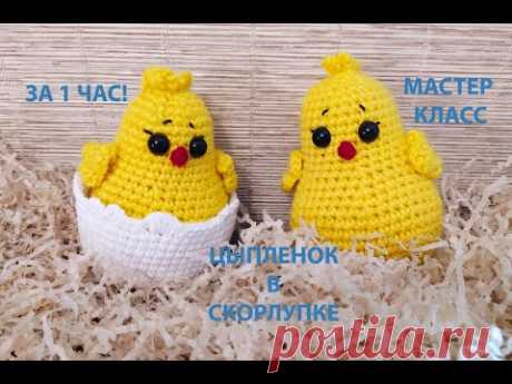 ЦЫПЛЕНОК В СКОРЛУПЕ ЗА 1 ЧАС!!!/МАСТЕР КЛАСС/ВЯЗАНИЕ КРЮЧКОМ