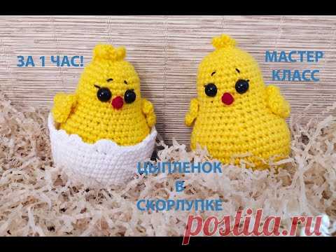 ЦЫПЛЕНОК В СКОРЛУПЕ ЗА 1 ЧАС!!!/МАСТЕР КЛАСС/ВЯЗАНИЕ КРЮЧКОМ