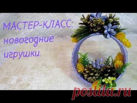 Мастер-Класс. Новогодние игрушки из бобин от скотча. Готовимся к Новому году.