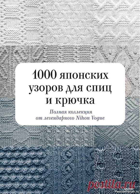 Коллекция узоров в книге «1000 японских узоров для спиц и крючка» | Интересные идеи для вдохновения Легендарная и самая полная коллекция узоров для вязания спицами и крючком. Многолетний бестселлер издательства Nihon Vogue. Лучший подарок для фанатов вязания и тех, кто только мечтает освоить спицы.