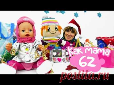 Как МАМА серия 62. НОВЫЙ ГОД с куклой Эмили!