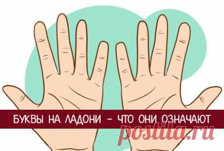 Буквы на ладони - что они означают