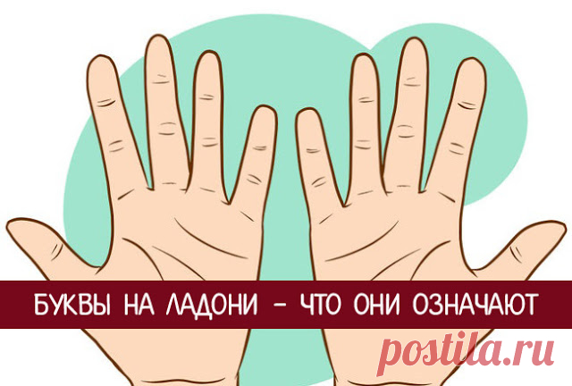 Буквы на ладони - что они означают