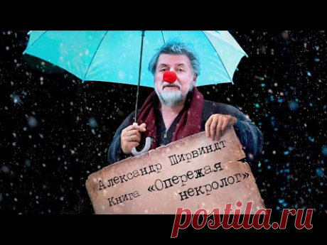 Александр Ширвиндт. «Опережая некролог» Видео - 20 Февраля 2021 - NewRezume.org