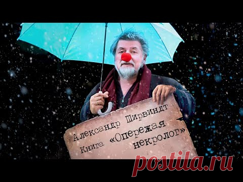 Александр Ширвиндт. «Опережая некролог» Видео - 20 Февраля 2021 - NewRezume.org