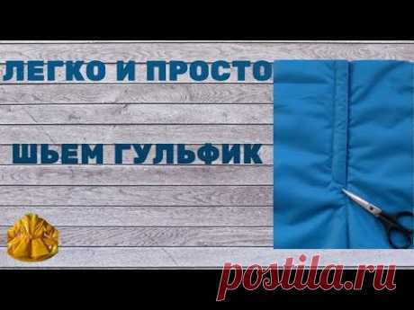 как легко и просто сшить гульфик