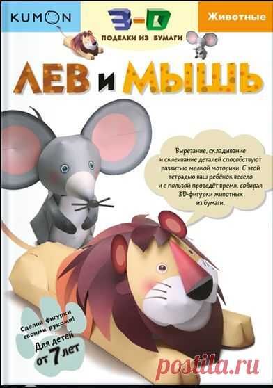 Поклонники #Kumon, ликуйте! У нас появилась новая серия тетрадей для детей от 7 лет "3D поделки из бумаги". А вот и первая тетрадь - "Лев и мышь" ( Следуя пошаговой инструкции, ребенок самостоятельно соберет из бумаги потрясающе реалистичные фигурки льва и мыши. При этом он сможет развить усидчивость, мелкую моторику и пространственное мышление.